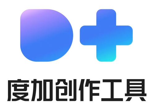 百度家的AI工具——度加创作助手:从灵感到爆款只要一分钟
