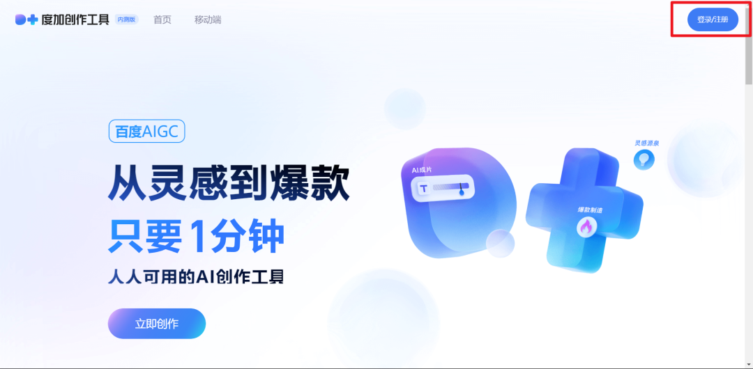 百度家的AI工具——度加创作助手:从灵感到爆款只要一分钟
