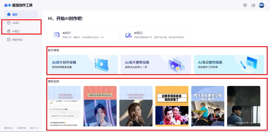 百度家的AI工具——度加创作助手:从灵感到爆款只要一分钟