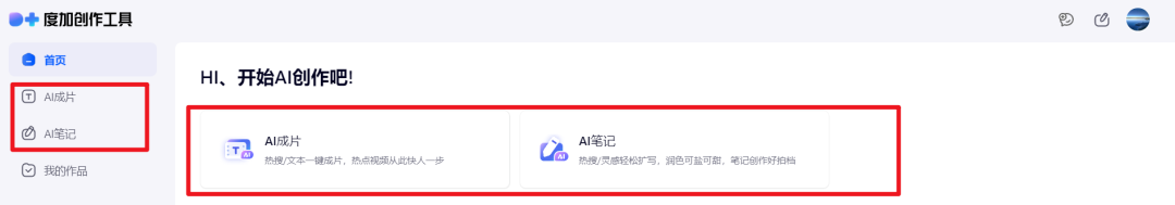 百度家的AI工具——度加创作助手:从灵感到爆款只要一分钟
