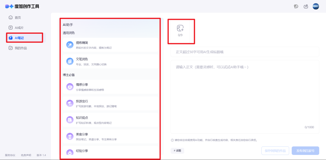 百度家的AI工具——度加创作助手:从灵感到爆款只要一分钟