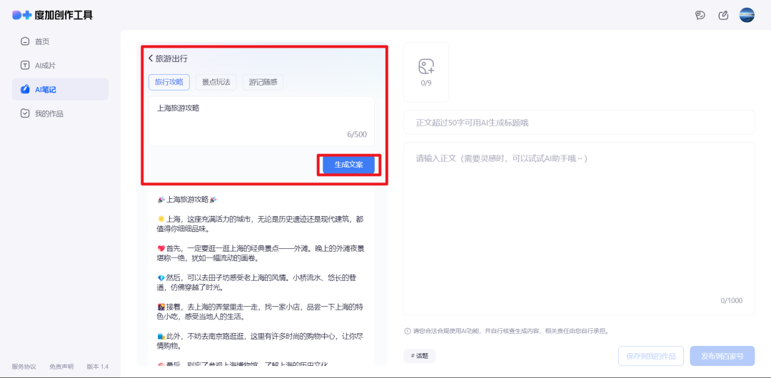 百度家的AI工具——度加创作助手:从灵感到爆款只要一分钟