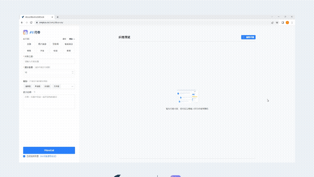 AI问卷:一键生成调研问卷 | 提高问卷质量 | 轻松省时