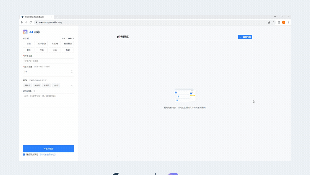 AI问卷:一键生成调研问卷 | 提高问卷质量 | 轻松省时