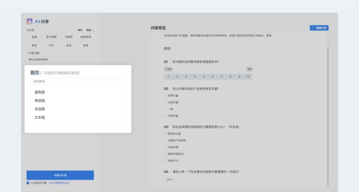 AI问卷:一键生成调研问卷 | 提高问卷质量 | 轻松省时