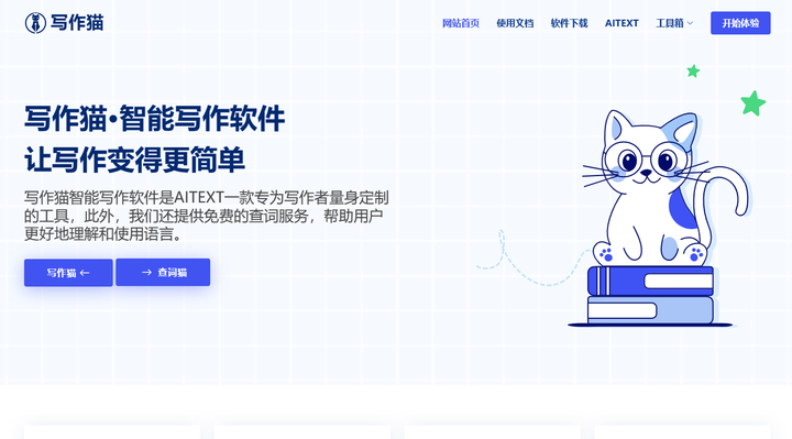 写作猫 AI 超级AI写作神器推荐 | AI写作免费软件评测