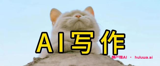 3款好用的AI写作工具,告别写作困难