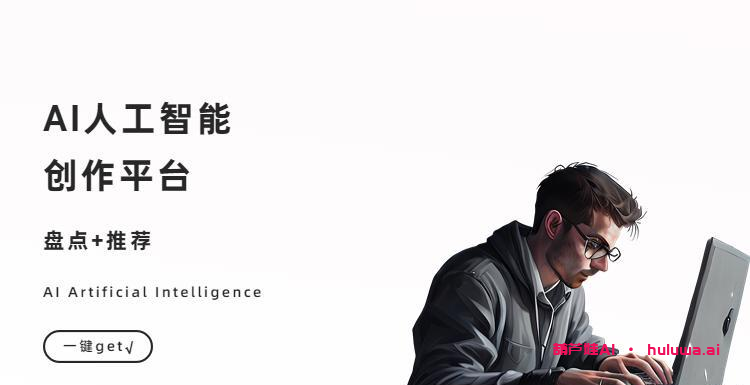 AI写作软件哪个好?告别代写伪原创时代!