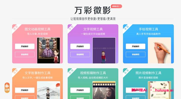 万彩微影 - 让视频创作更简单的AI工具