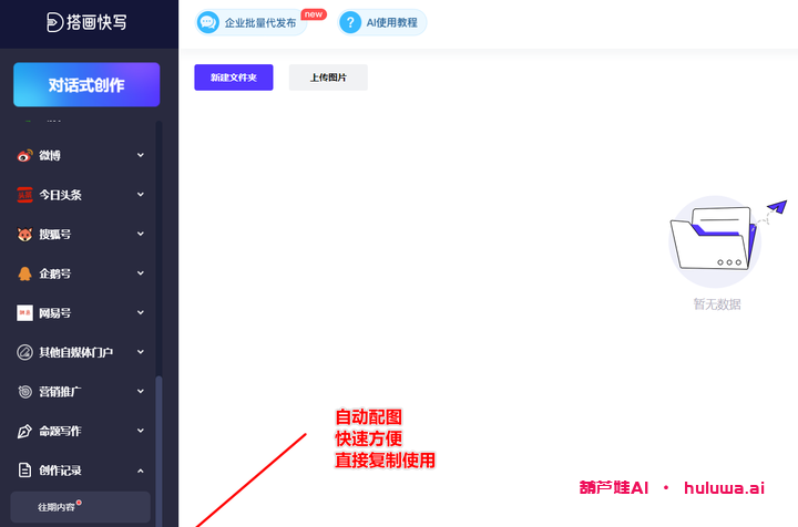 一键生成原创内容,助力营销传播——搭画快写