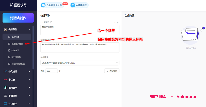 一键生成原创内容,助力营销传播——搭画快写
