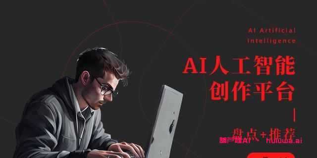 在家兼职AI自媒体:撰写高质量文章的科技神器!
