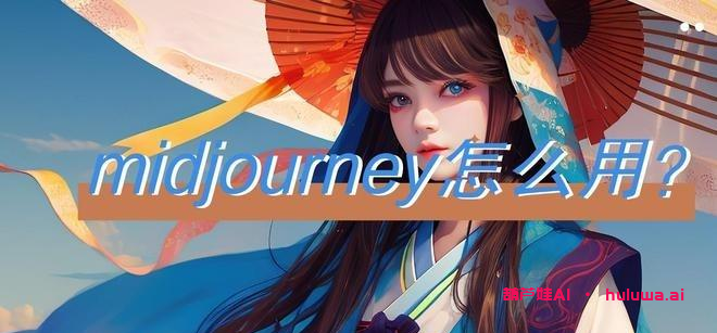 AI绘画:免费的创意涌现!