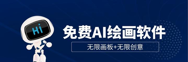 无限创作可能性——AI绘画软件的魅力