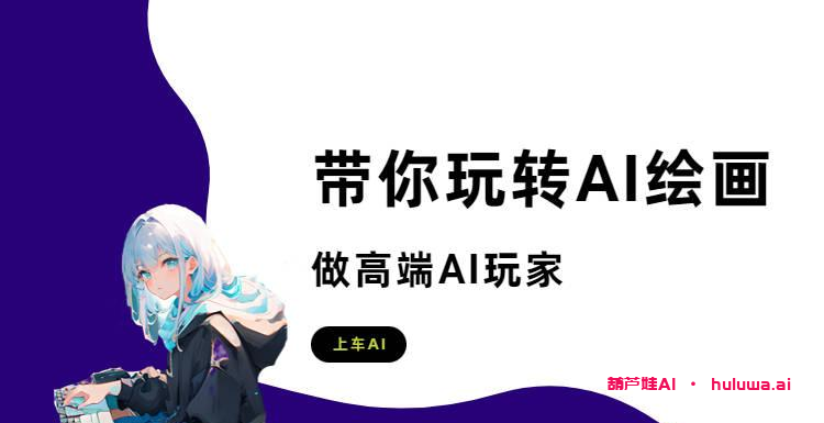 AI绘画生成软件推荐!不成大佬不改名!