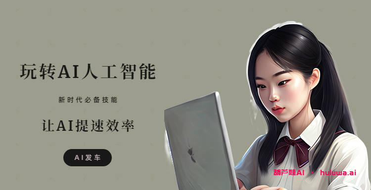 AI写作生成器:让创作变得更智能和快捷