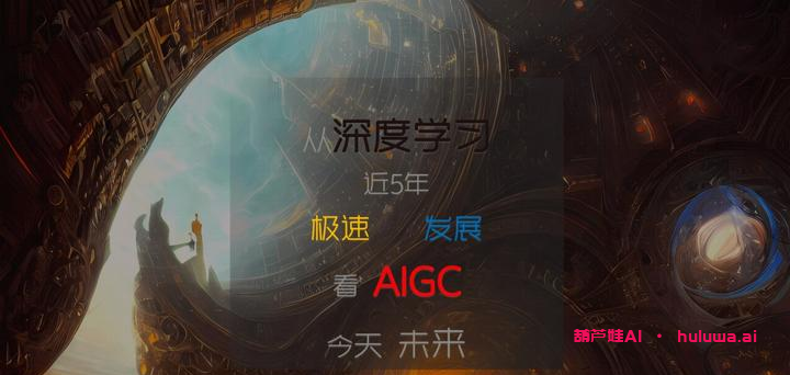 AI生成内容: 历史必然节点还是高估风险?
