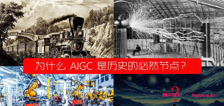 AI生成内容: 历史必然节点还是高估风险?