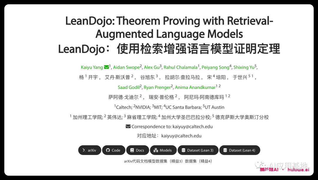 LeanDojo(精益道场)用LLMs实现定理证明