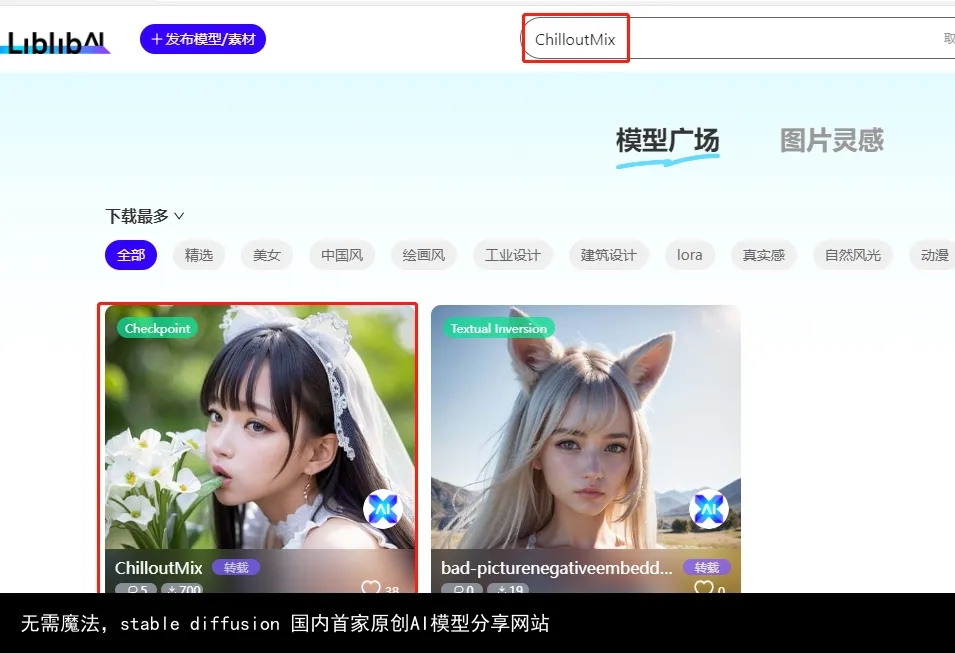 无需魔法,stable diffusion 国内首家原创AI模型分享网站