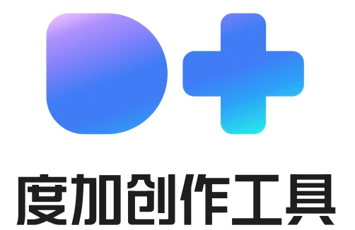 百度家的AI工具——度加创作助手:从灵感到爆款只要一分钟