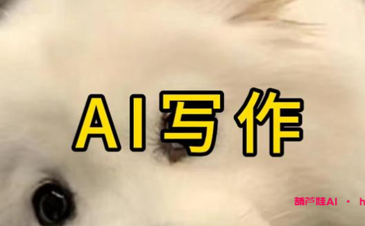 AI写作免费,告别繁琐的创作!