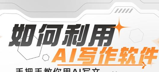 AI写作软件哪个好？免费AI生成器在线分享几款好用的