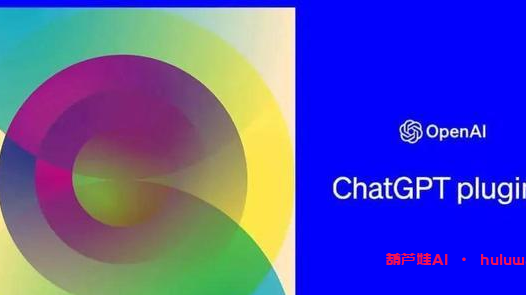 OpenAI插件：AI变革引发争议与期待