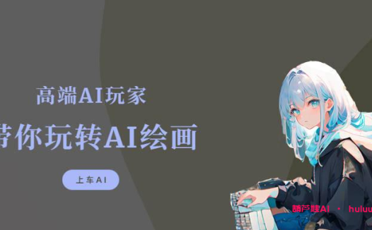 用AI绘画软件创作美轮美奂的艺术作品