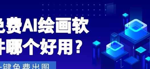 十大免费AI绘画软件推荐