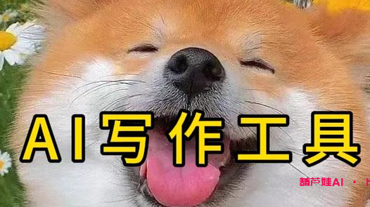 找到最好用的AI写作工具：节省时间，激发创造力