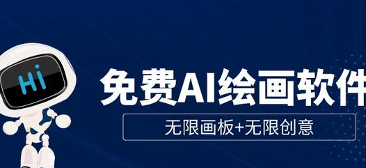 无限创作可能性——AI绘画软件的魅力