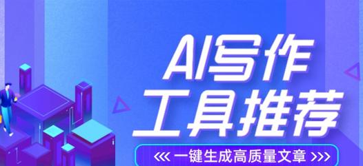 AI写作免费工具：10款让你轻松玩转创作的神器！