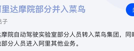阿里达摩院自动驾驶转入菜鸟集团，发生了什么？