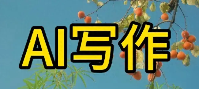 2023年最受欢迎的AI写作软件：免费实用，助力创作无忧 – 今日头条