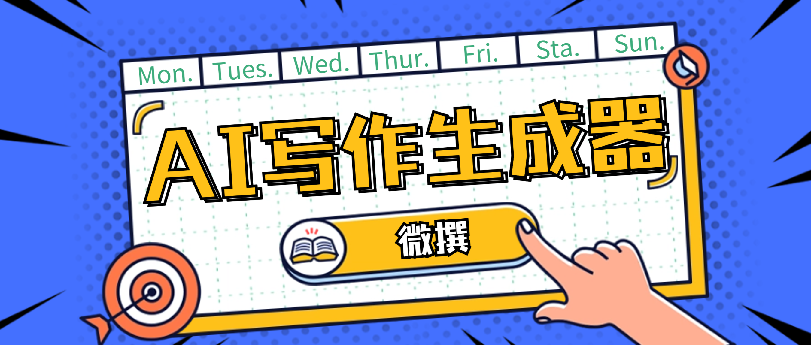 微撰 – 免费AI写作助手，解锁写作新境界