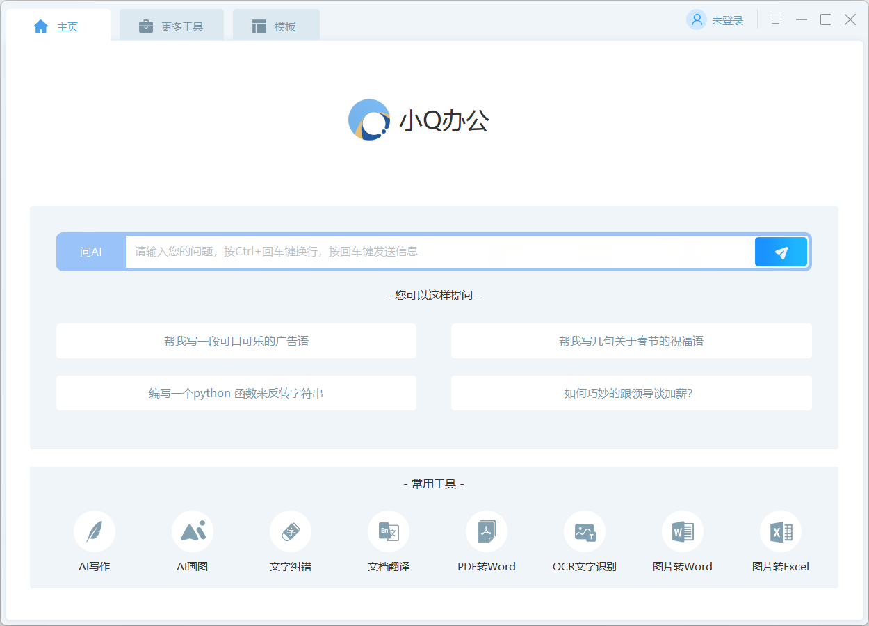 AI写作免费神器，轻松生成高质量文案-小Q办公软件