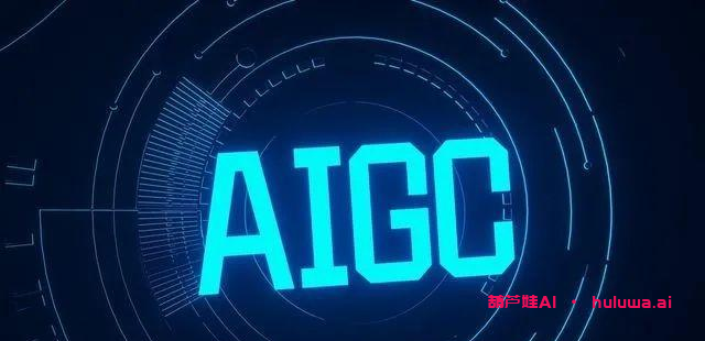 AI自媒体：揭秘国内AIGC大模型的发展和应用