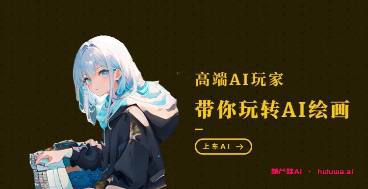 啥都能画的AI绘画网站，你值得拥有！