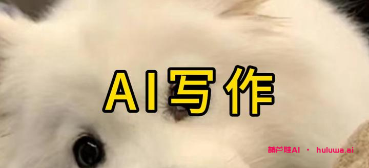 AI写作免费，告别繁琐的创作！