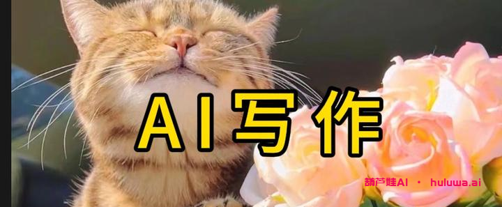 AI写作工具: 打破传统，助你轻松创作