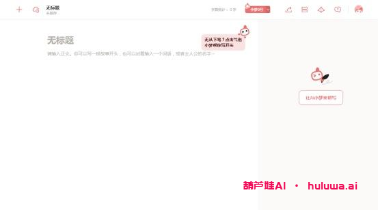 AI自动写小说，轻松赚稿费，保底不愁！