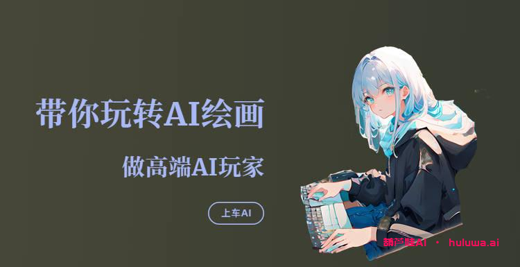用AI绘画软件创作美轮美奂的艺术作品