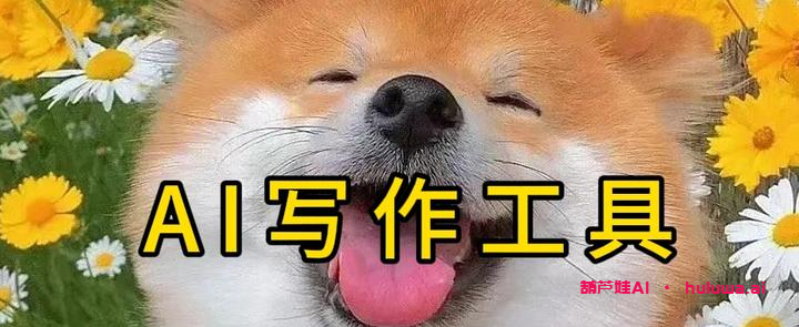 找到最好用的AI写作工具：节省时间，激发创造力