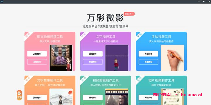 AI自媒体视频：用万彩微影轻松做短视频！