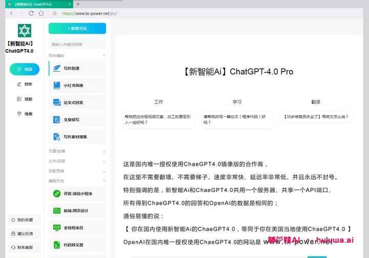AI学习门户网站推荐：新智能Ai和GPT4.0给你超乎想象的AI体验