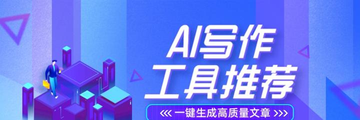 AI写作免费工具:10款让你轻松玩转创作的神器!