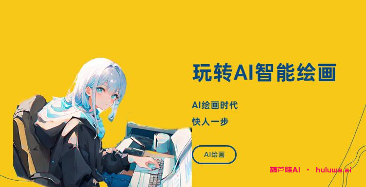 超赞的AI绘画生成器：免费网址大揭秘