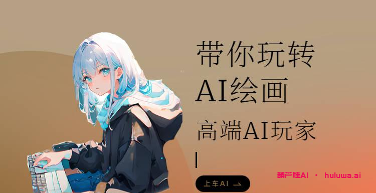 超赞的AI绘画生成器：免费网址大揭秘