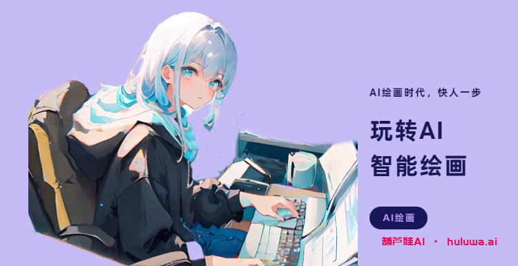 AI绘画生成器：让创作更具灵感和激情！